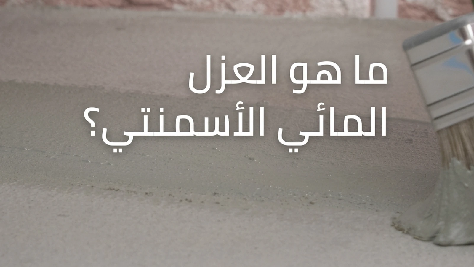 العزل المائي