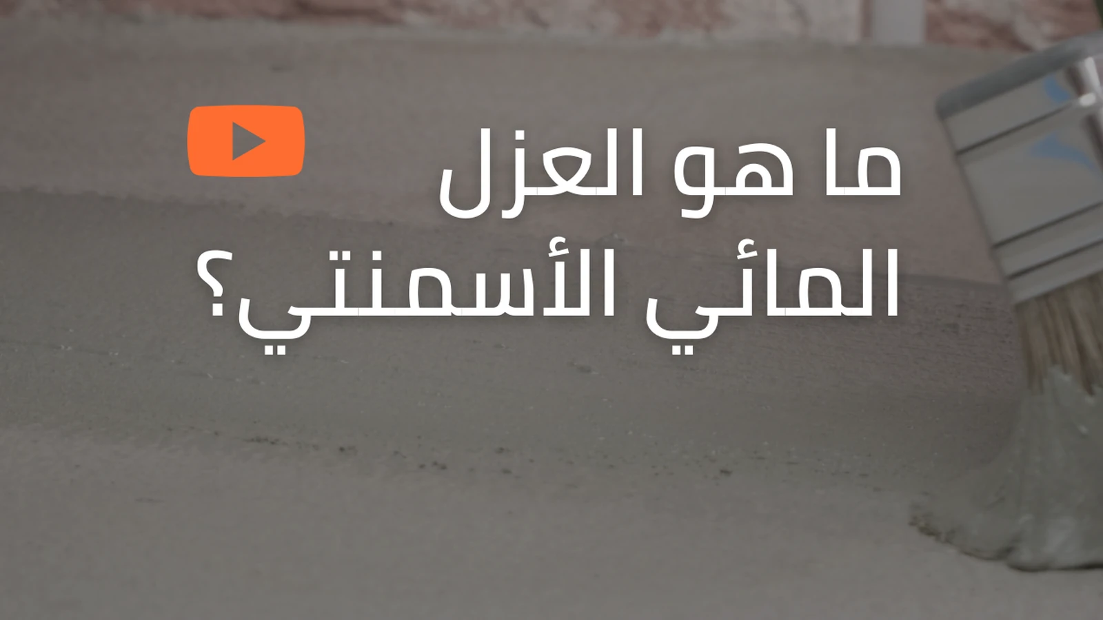 العزل والمعالجة